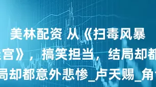 美林配资 从《扫毒风暴》到《雪迷宫》，搞笑担当，结局却都意外悲惨_卢天赐_角色_润南