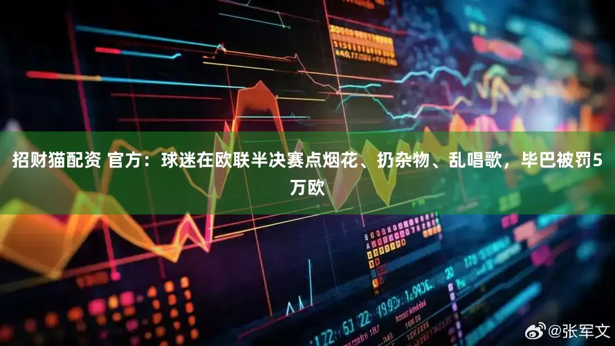 招财猫配资 官方：球迷在欧联半决赛点烟花、扔杂物、乱唱歌，毕巴被罚5万欧