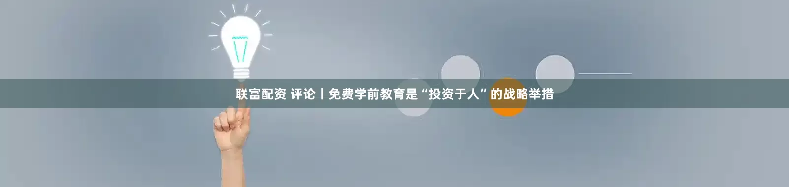 联富配资 评论丨免费学前教育是“投资于人”的战略举措