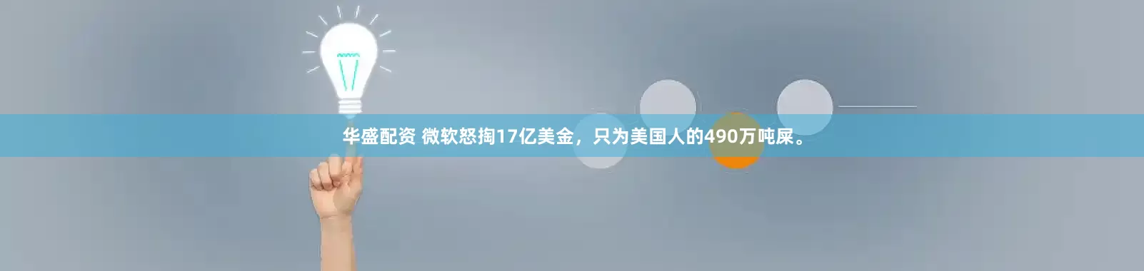华盛配资 微软怒掏17亿美金，只为美国人的490万吨屎。