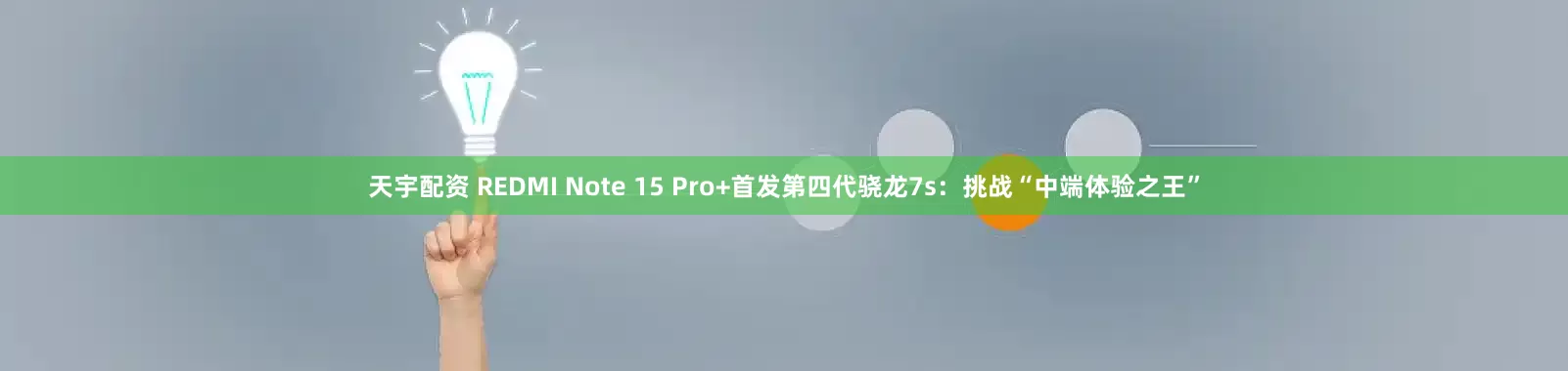 天宇配资 REDMI Note 15 Pro+首发第四代骁龙7s：挑战“中端体验之王”