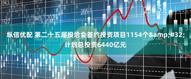 纵信优配 第二十五届投洽会签约投资项目1154个&#32;计划总投资6440亿元