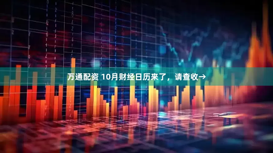 万通配资 10月财经日历来了，请查收→