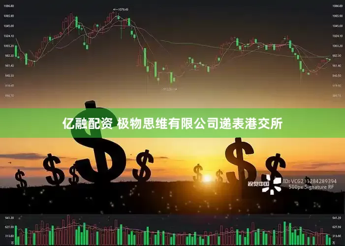 亿融配资 极物思维有限公司递表港交所