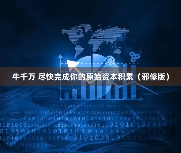 牛千万 尽快完成你的原始资本积累（邪修版）